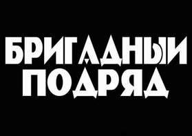 Бригадный Подряд Новогодняя 2 Аккорды Бригадный Подряд Новогодняя 2 Аккорды